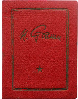 Три миниатюрные книги И.В. Сталина: